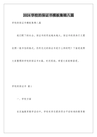 2024年学校的保证书模板集锦八篇