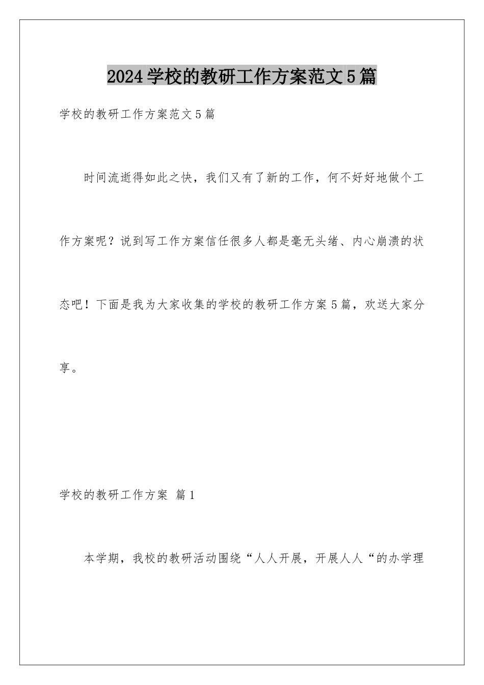 2024年学校的教研工作计划范文5篇_第1页