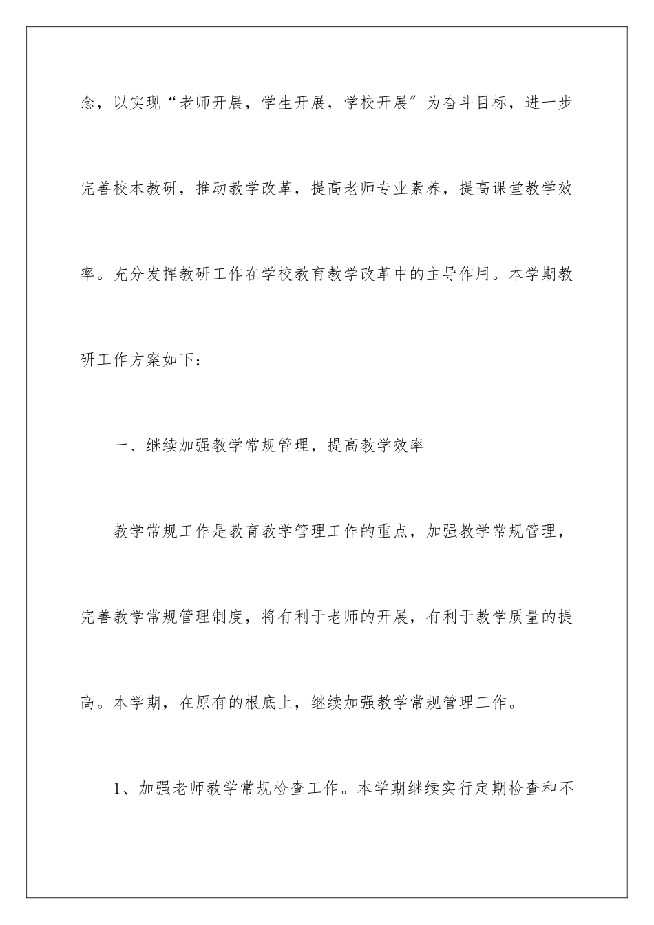 2024年学校的教研工作计划范文5篇_第2页