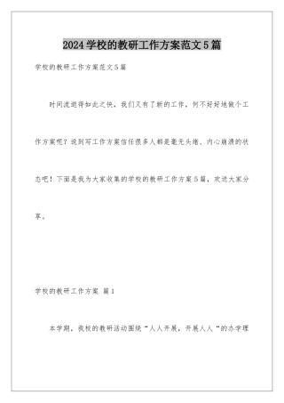 2024年学校的教研工作计划范文5篇