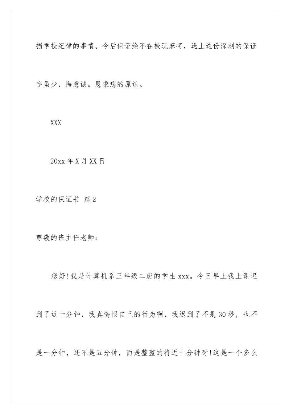 2024年学校的保证书汇总9篇_第3页