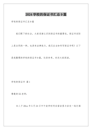 2024年学校的保证书汇总9篇