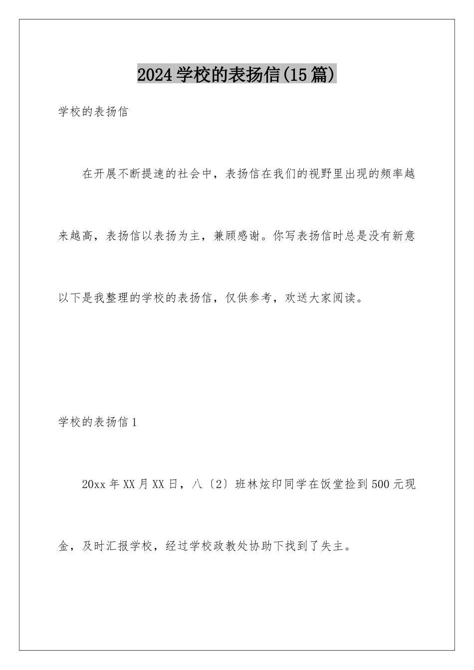 2024年学校的表扬信_第1页