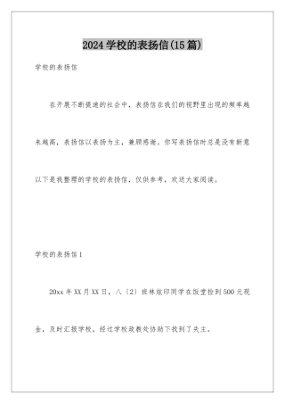 2024年学校的表扬信