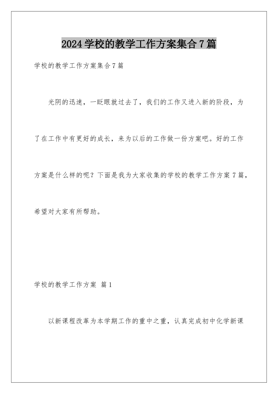2024年学校的教学工作计划集合7篇_第1页
