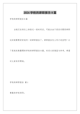 2024年学校的辞职报告8篇
