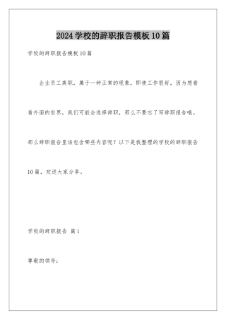 2024年学校的辞职报告模板10篇