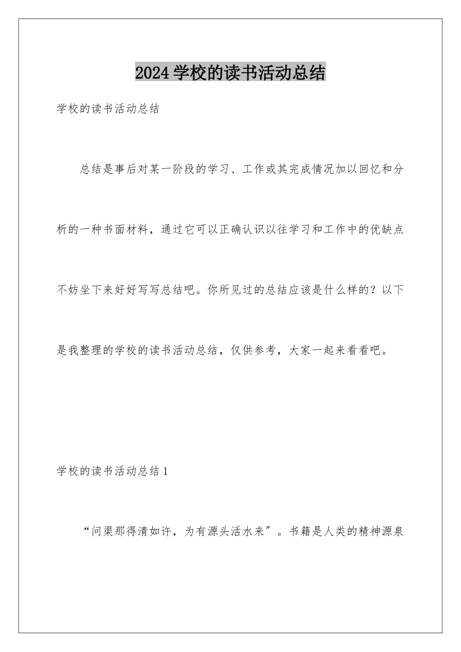2024年学校的读书活动总结_第1页