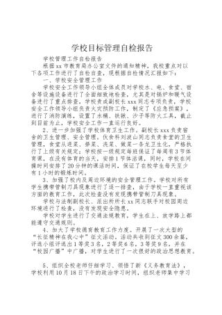 2024年学校目标管理自检报告-