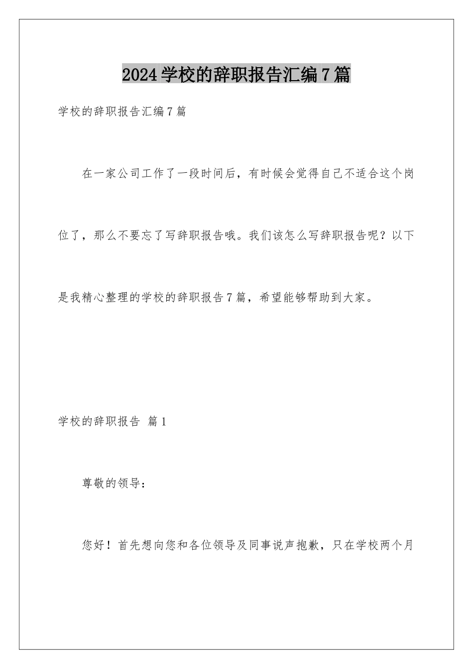 2024年学校的辞职报告汇编7篇_第1页