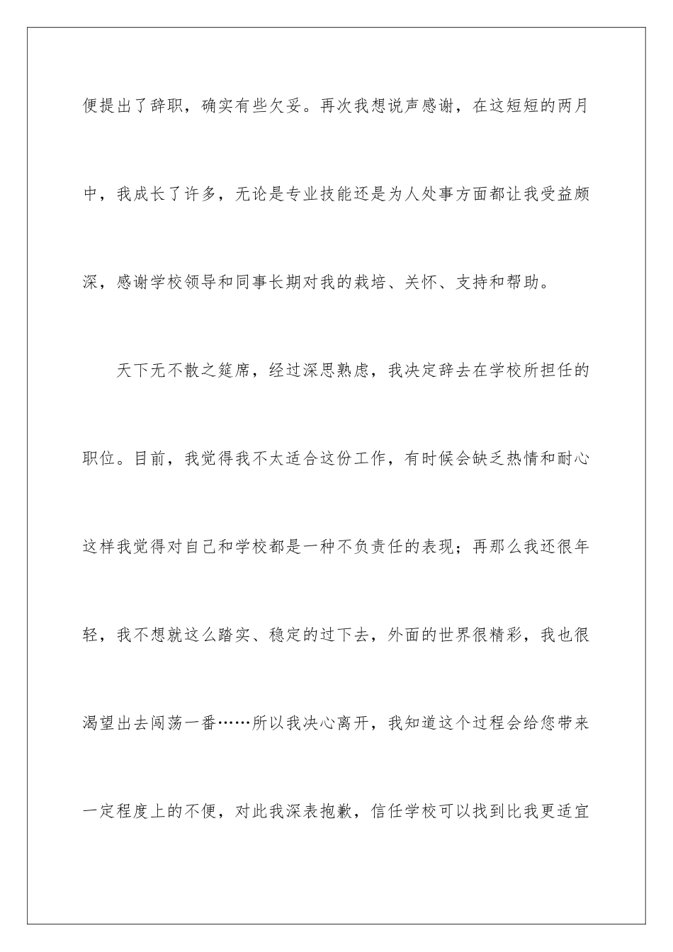 2024年学校的辞职报告汇编7篇_第2页