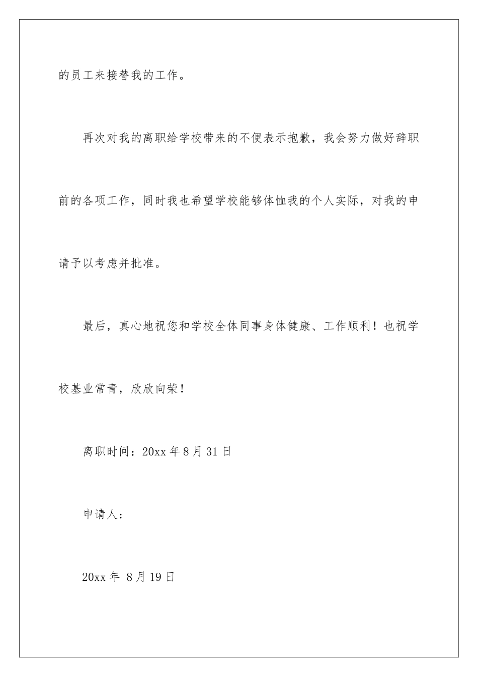 2024年学校的辞职报告汇编7篇_第3页