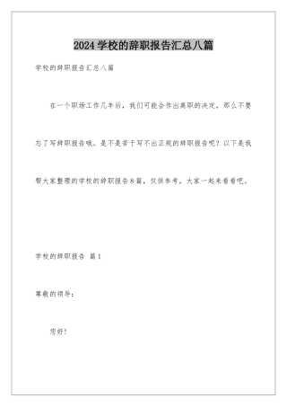 2024年学校的辞职报告汇总八篇