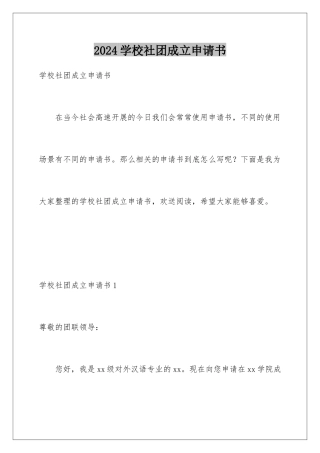 2024年学校社团成立申请书