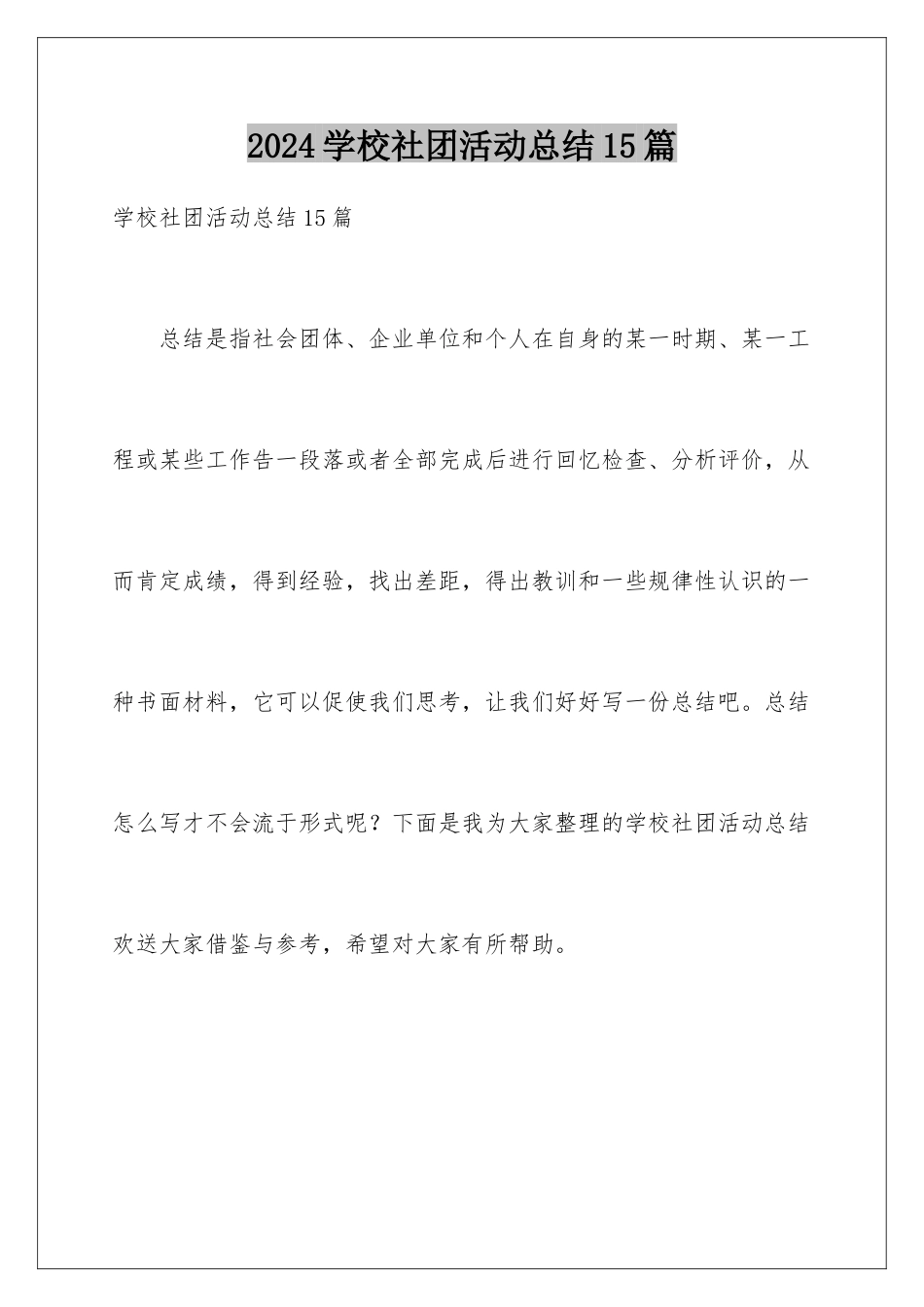 2024年学校社团活动总结15篇_第1页