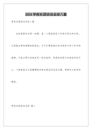 2024年学校社团活动总结八篇