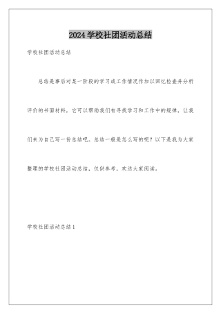 2024年学校社团活动总结