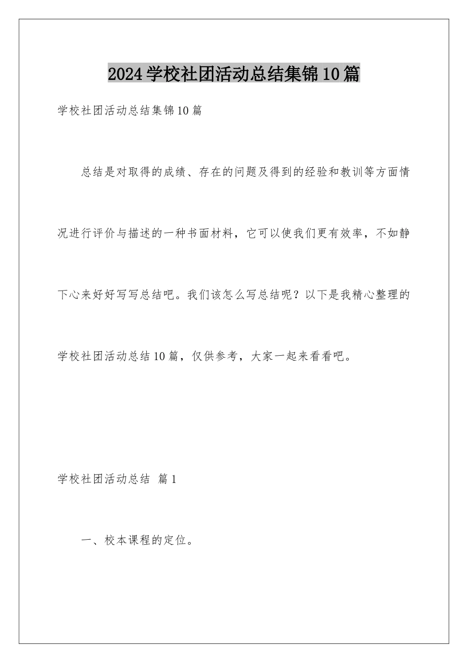 2024年学校社团活动总结集锦10篇_第1页