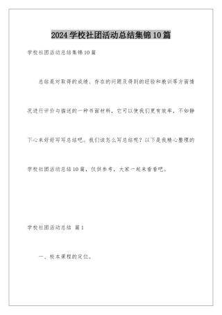 2024年学校社团活动总结集锦10篇