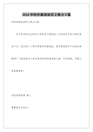 2024年学校的邀请函范文集合9篇
