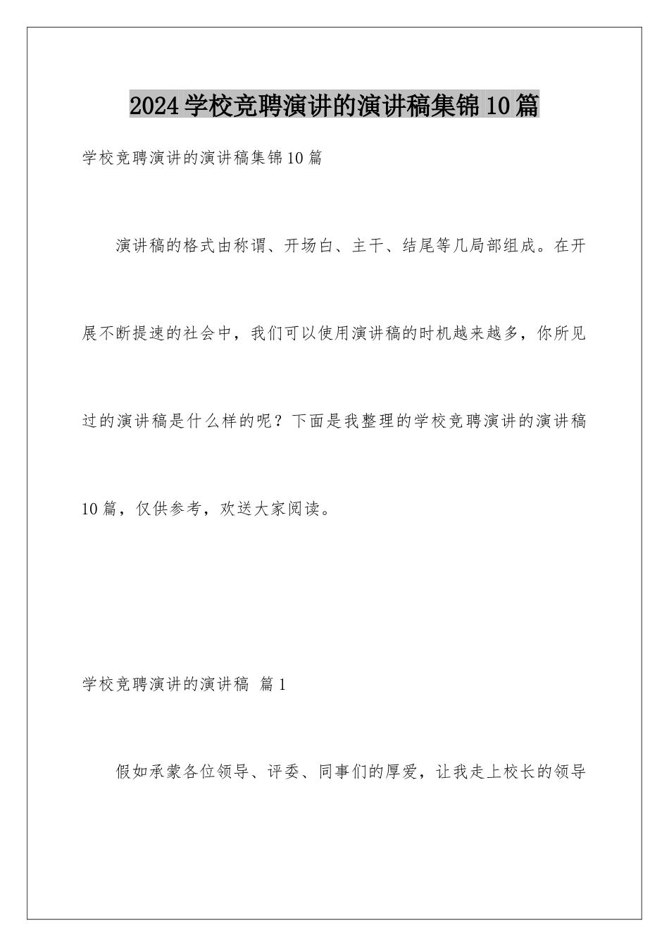 2024年学校竞聘演讲的演讲稿集锦10篇_第1页