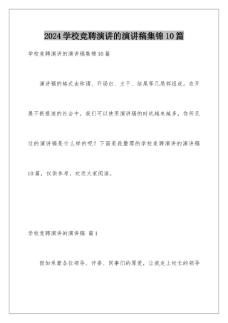 2024年学校竞聘演讲的演讲稿集锦10篇