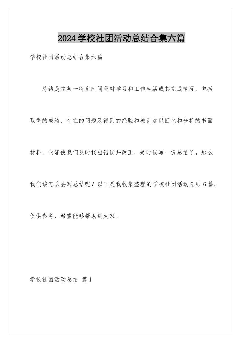 2024年学校社团活动总结合集六篇_第1页