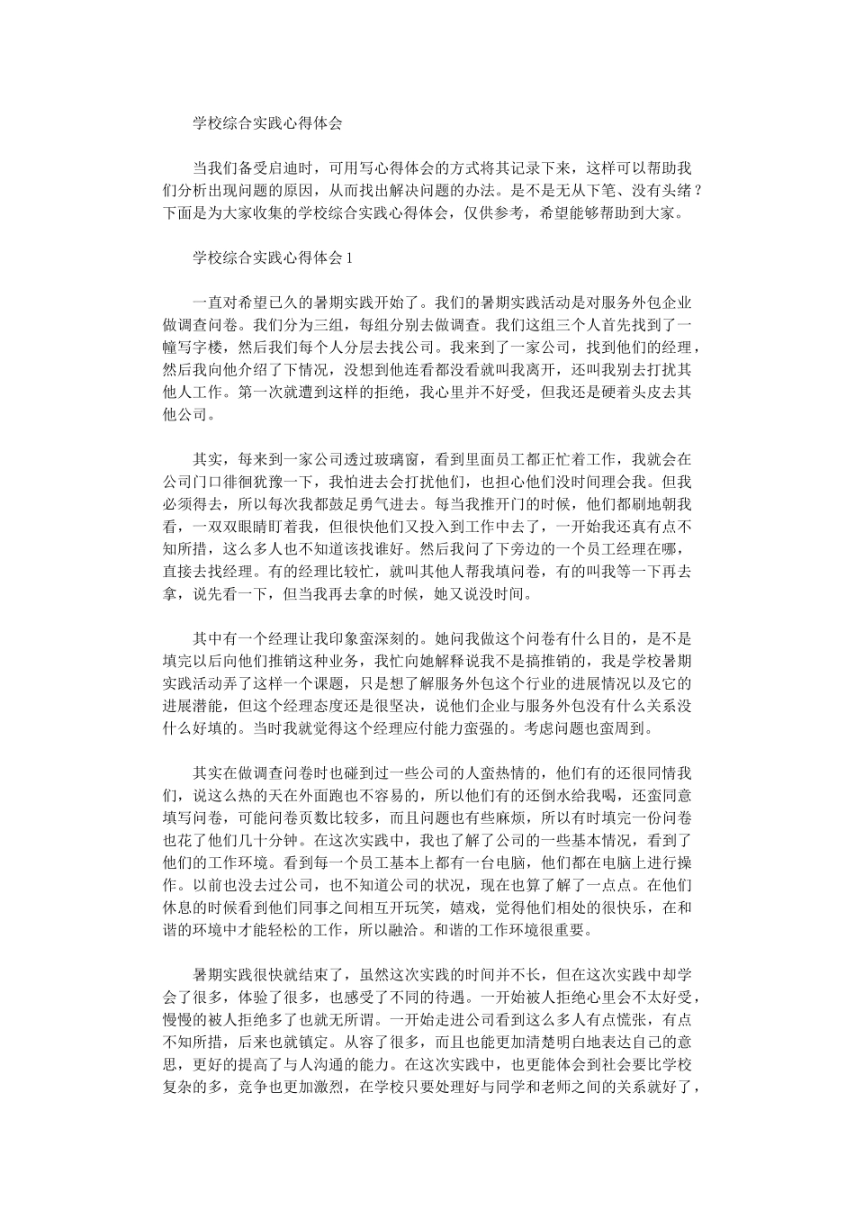 2024年学校综合实践心得体会_第1页