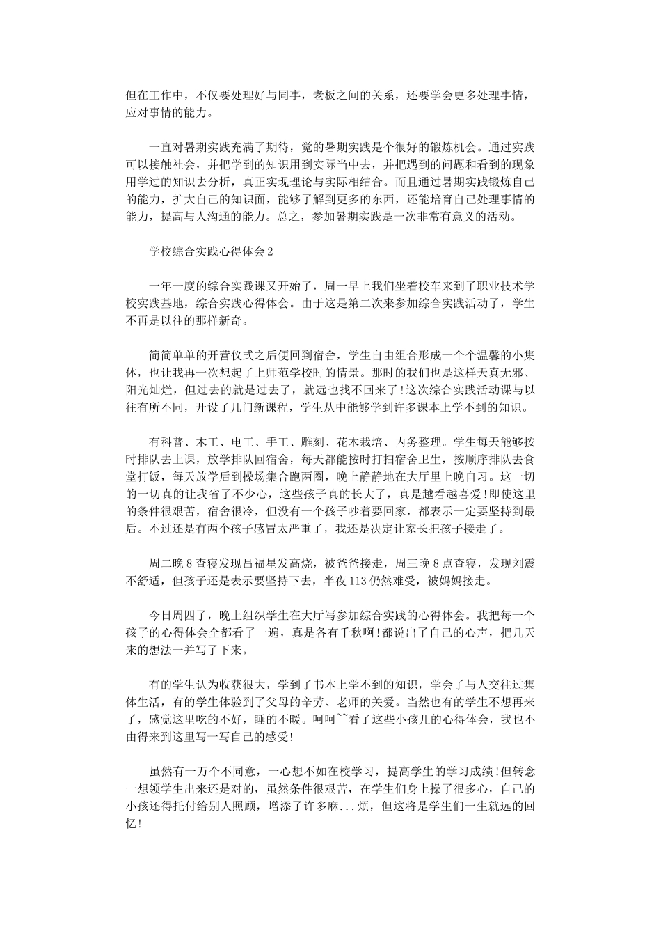 2024年学校综合实践心得体会_第2页