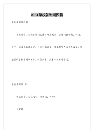 2024年学校答谢词四篇