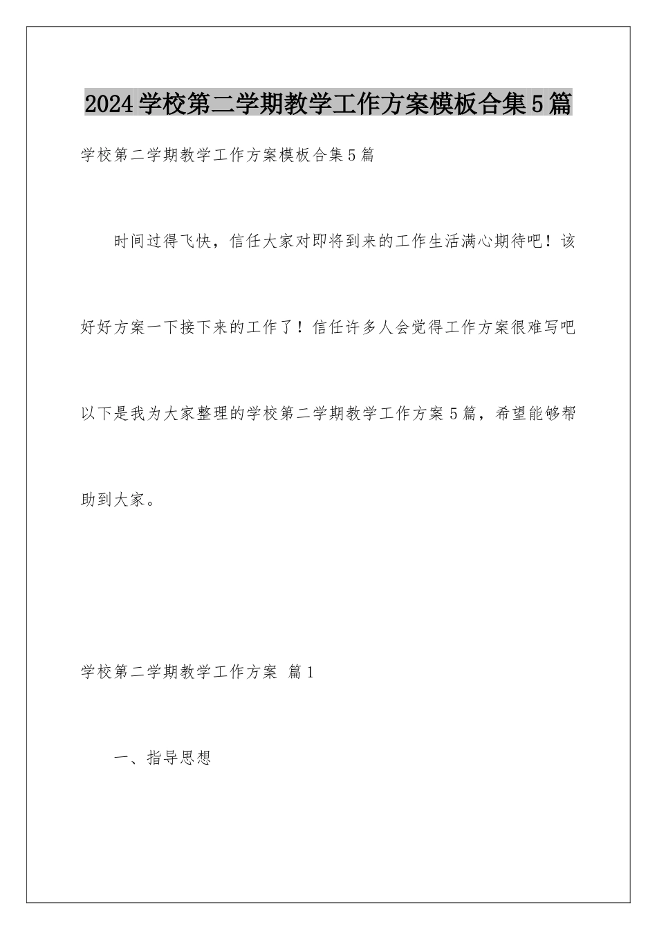 2024年学校第二学期教学工作计划模板合集5篇_第1页
