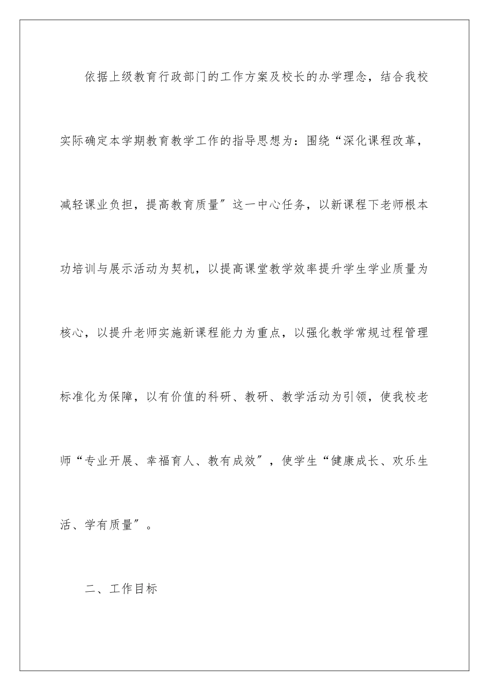 2024年学校第二学期教学工作计划模板合集5篇_第2页