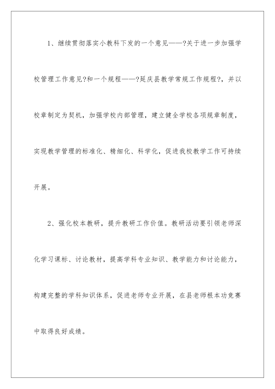 2024年学校第二学期教学工作计划模板合集5篇_第3页