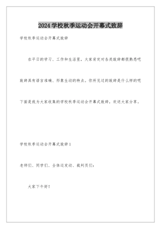 2024年学校秋季运动会开幕式致辞