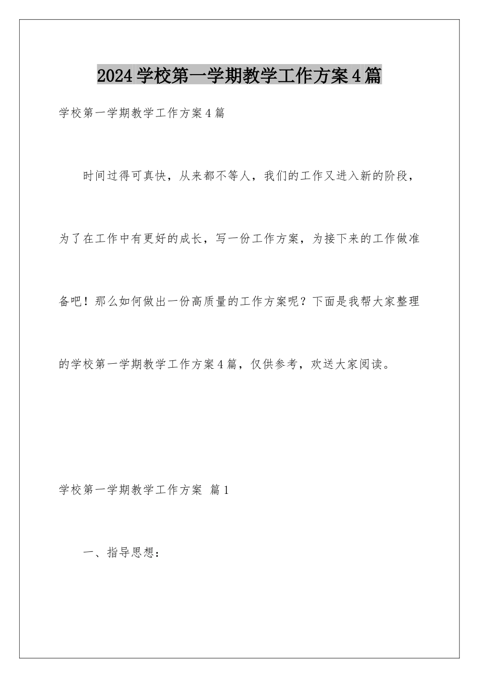 2024年学校第一学期教学工作计划4篇_第1页