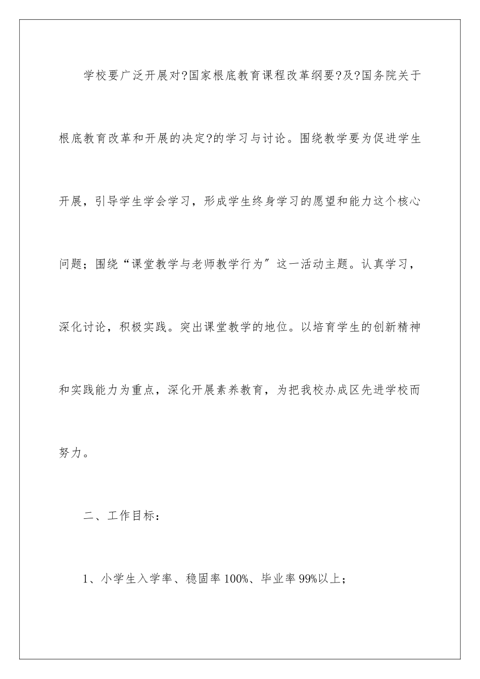 2024年学校第一学期教学工作计划4篇_第2页