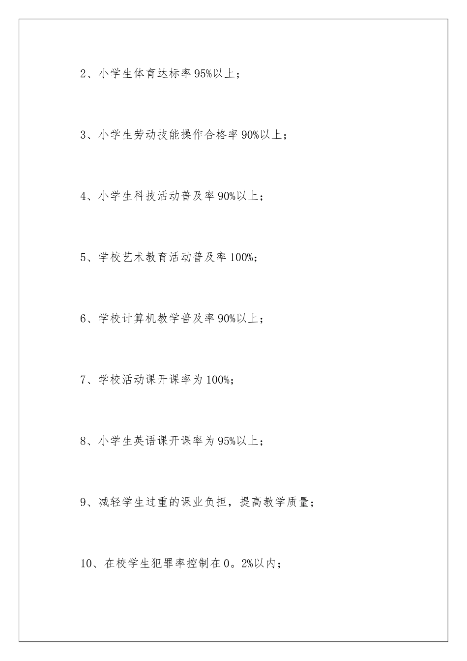 2024年学校第一学期教学工作计划4篇_第3页
