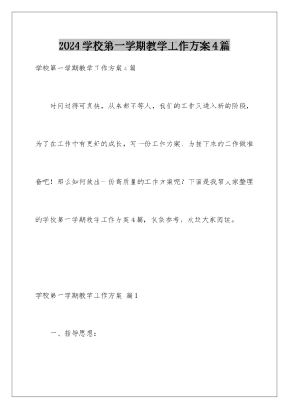 2024年学校第一学期教学工作计划4篇
