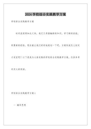 2024年学校综合实践教学计划