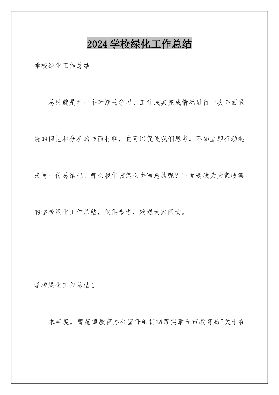 2024年学校绿化工作总结_第1页