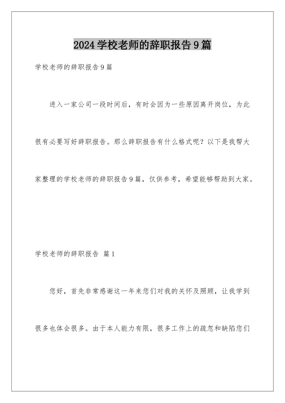 2024年学校老师的辞职报告9篇_第1页