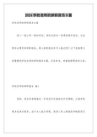2024年学校老师的辞职报告9篇