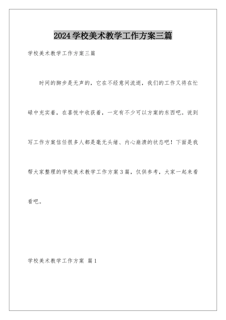 2024年学校美术教学工作计划三篇_第1页