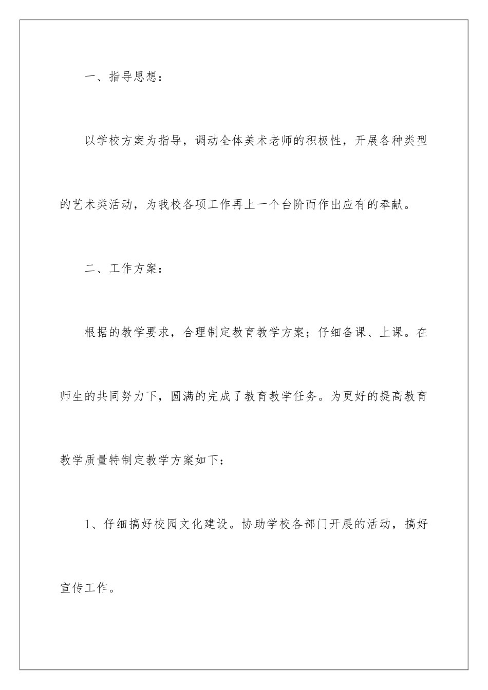 2024年学校美术教学工作计划三篇_第2页