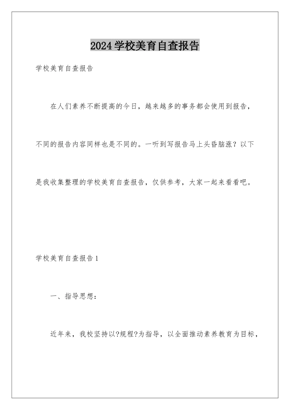 2024年学校美育自查报告_第1页