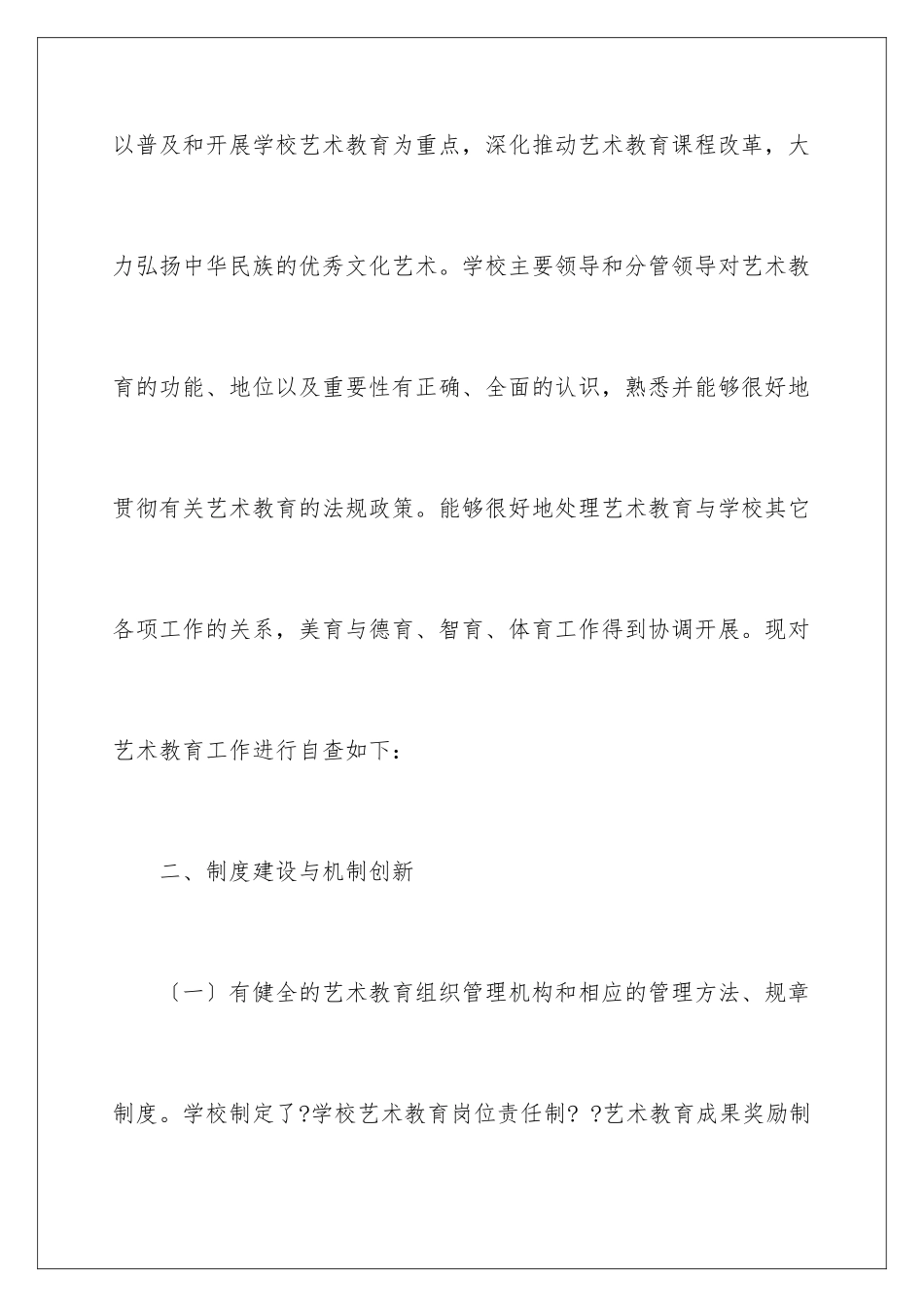 2024年学校美育自查报告_第2页