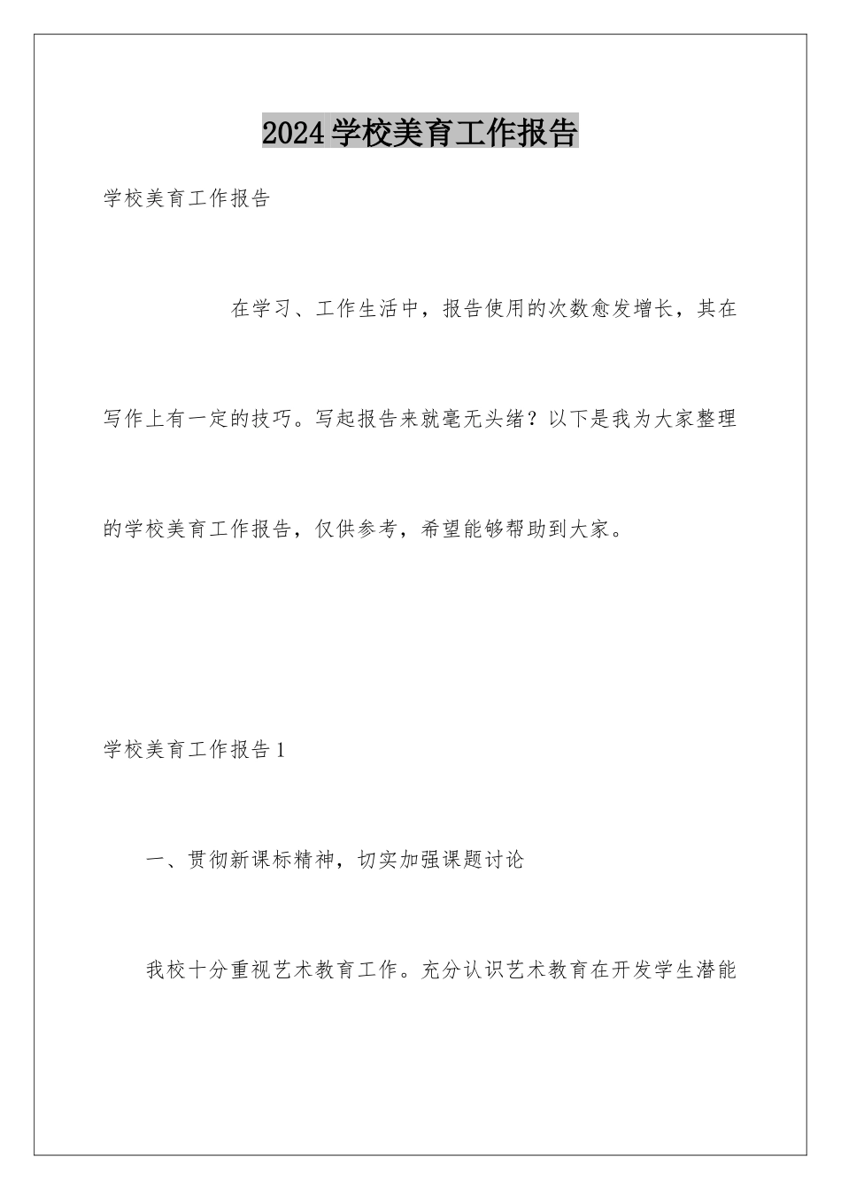2024年学校美育工作报告_第1页