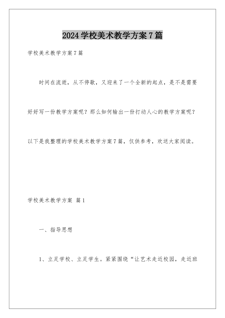 2024年学校美术教学计划7篇_第1页