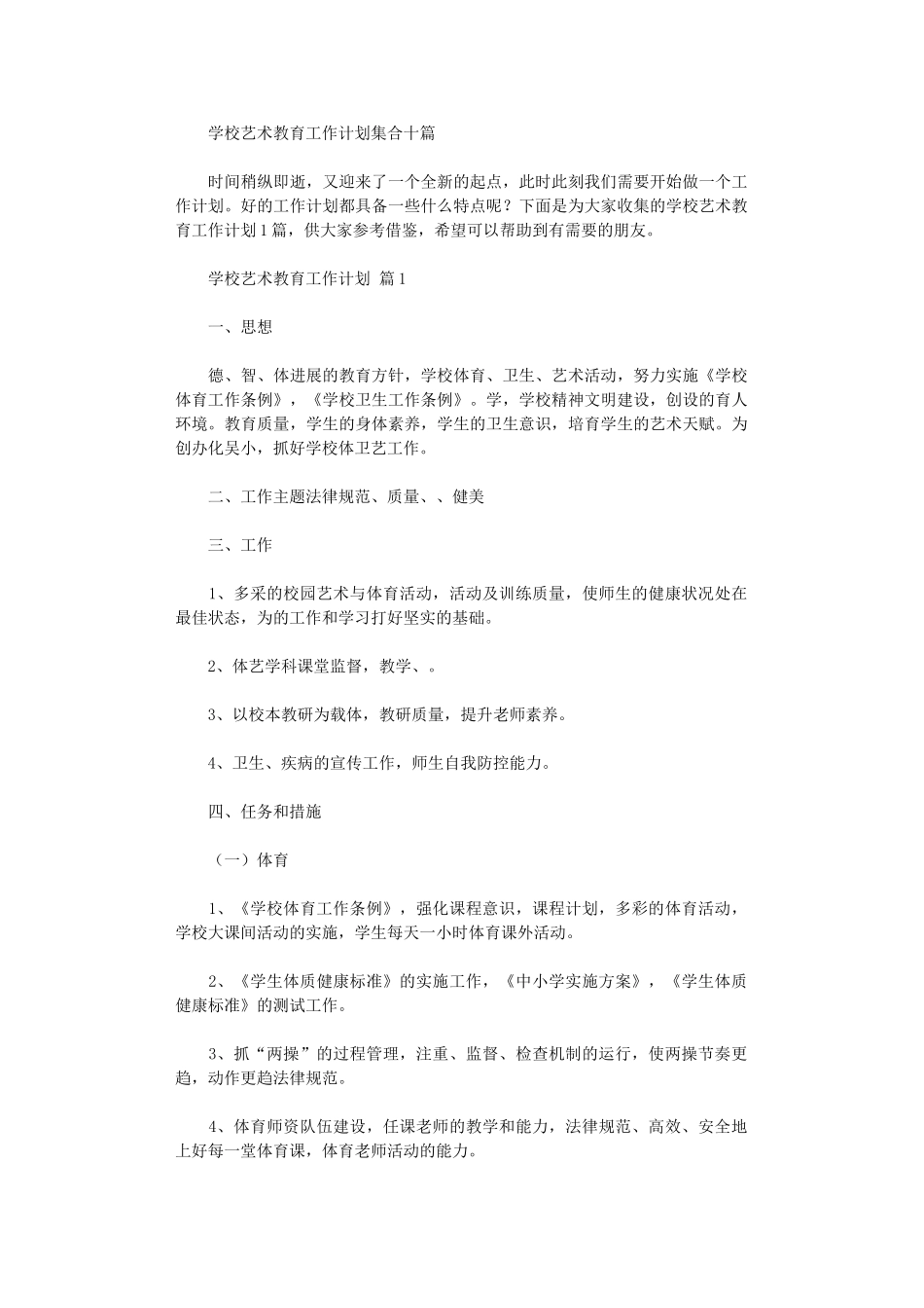 2024年学校艺术教育工作计划集合十篇汇总_第1页