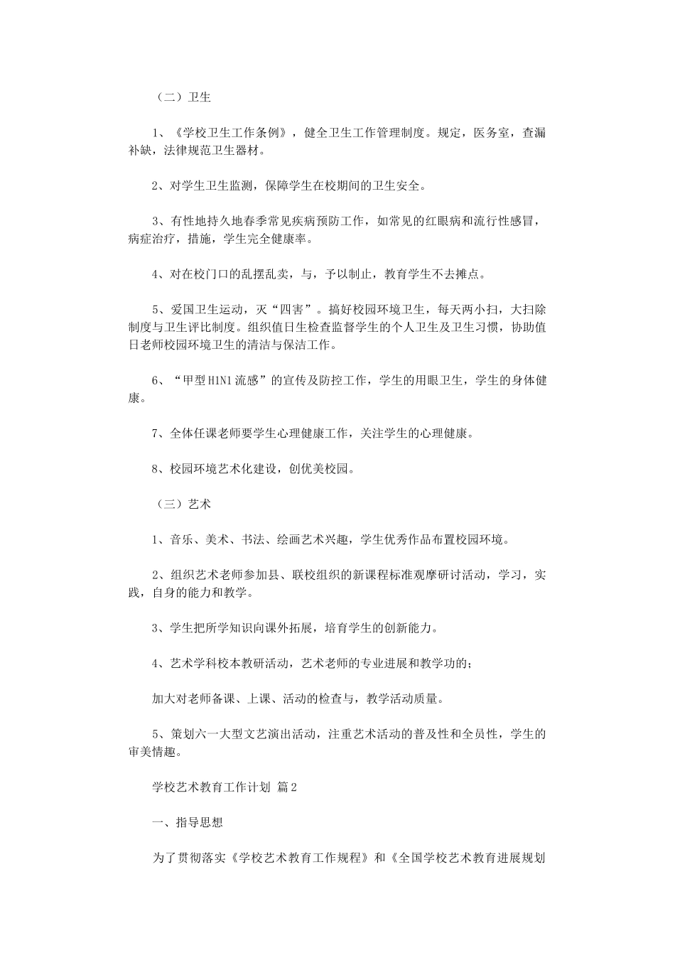 2024年学校艺术教育工作计划集合十篇汇总_第2页